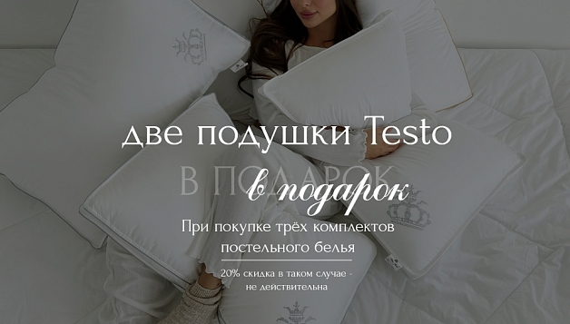 Подушки Testo в подарок!