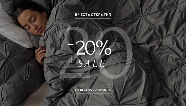 Скидка 20% на весь ассортимент!