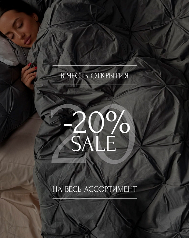 Скидка 20% на весь ассортимент!