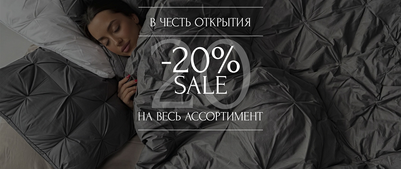 Скидка 20% на весь ассортимент!