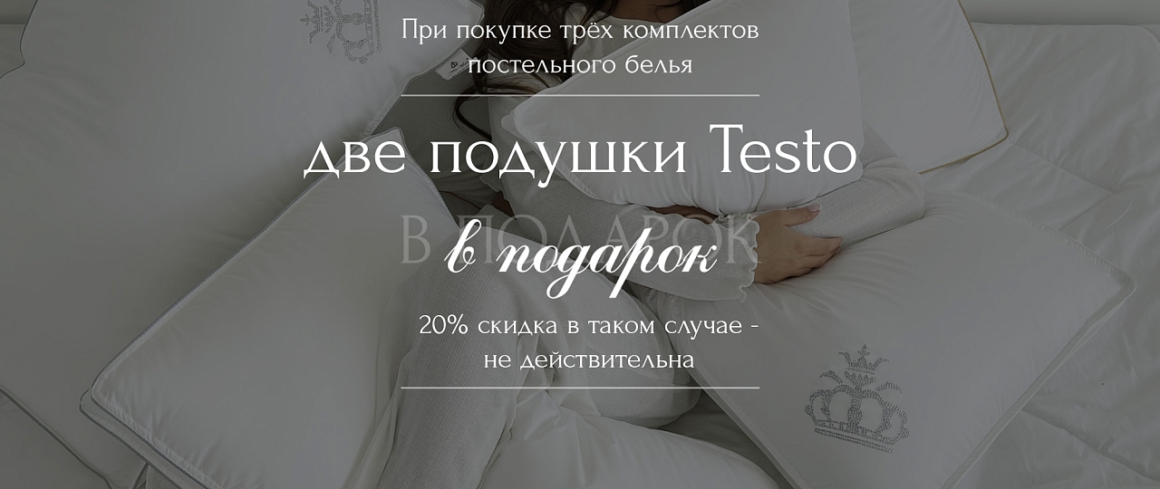 Подушки Testo в подарок!
